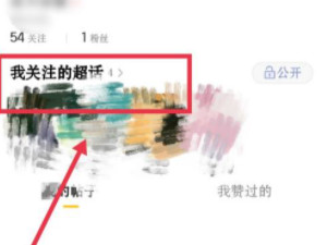 最近参与的超话怎么隐藏第3步