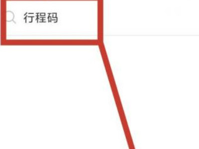 孩子没有手机怎么弄行程卡第3步