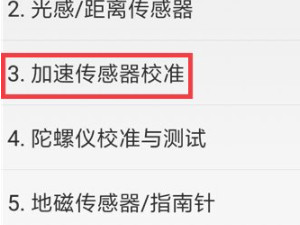 小米手机重力感应失效解决第3步