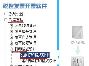 发票机怎么调整打印第1步
