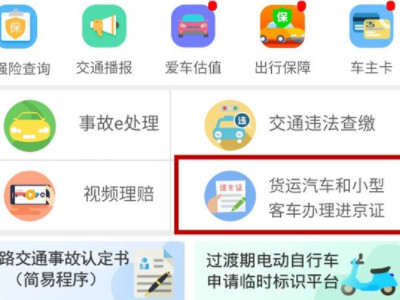 手机办理进京证怎么办第1步