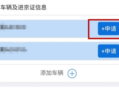 手机办理进京证怎么办第3步