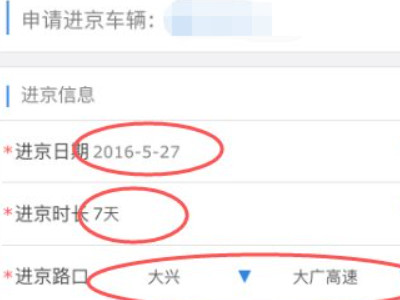 手机办理进京证怎么办第5步