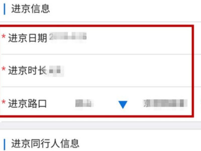 手机办理进京证怎么办第7步