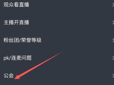 抖音工会邀约如果接受了怎么解约第6步