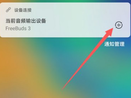 华为手机切换音频输出设备第3步