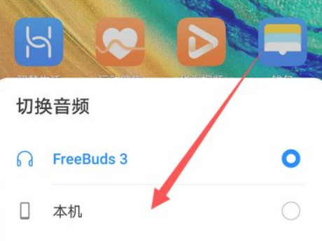 华为手机切换音频输出设备第4步