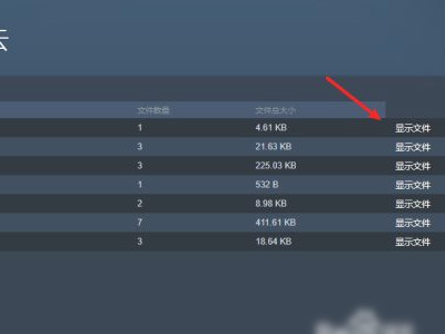 steam云存档恢复本地下载到哪里第7步