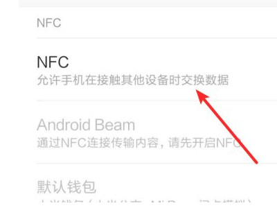 小米nfc在手机哪里能找到第4步