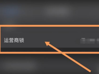 运营商锁 sim卡已锁第4步