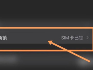 运营商锁 sim卡已锁第5步