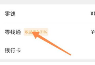 微信零钱通累计收益怎么取出第3步