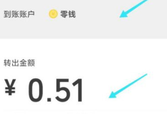 微信零钱通累计收益怎么取出第5步