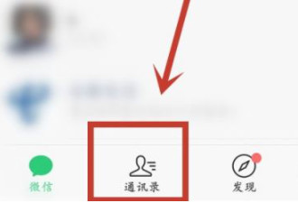 微信通讯录多了一栏仅聊天的第1步