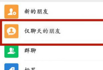 微信通讯录多了一栏仅聊天的第2步