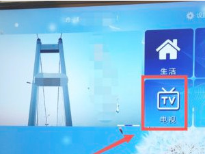 TCL网络电视切换正常电视第4步