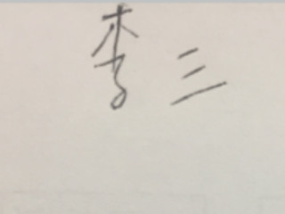 如何制作自己的电子签名第1步