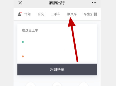 顺风车哪里找第3步