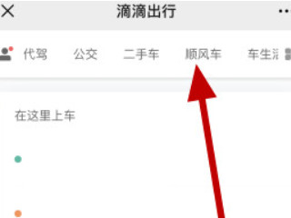 顺风车在哪里找第3步