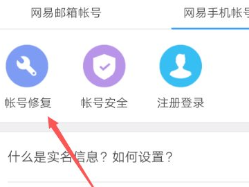 网易手机帐号换绑后能找回吗第3步