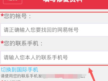 网易手机帐号换绑后能找回吗第8步