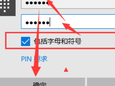 电脑pin有必要设置吗第5步