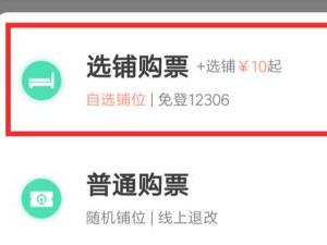 卧铺怎么买下铺的票第6步