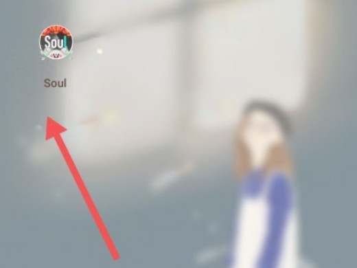 soul修改昵称不成功第1步