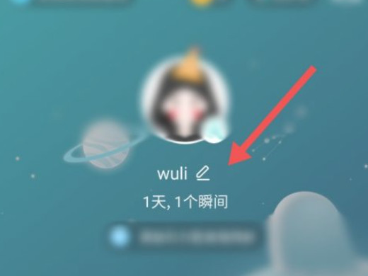 soul修改昵称不成功第3步