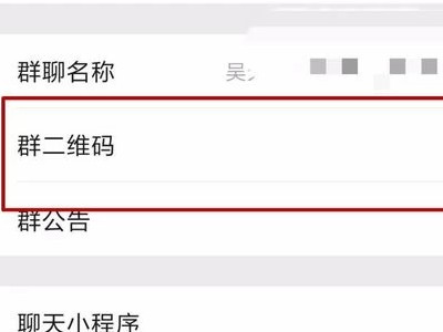 群二维码有效期只有七天怎么更改第4步