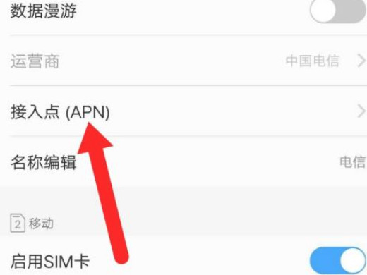 电信apn接入点设置第3步