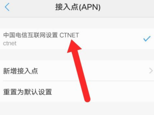 电信apn接入点设置第4步