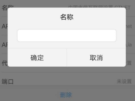 电信apn接入点设置第5步