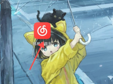 网易云2020年度听歌报告在哪里第1步