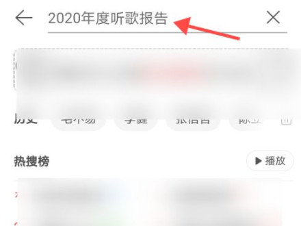 网易云2020年度听歌报告在哪里第2步