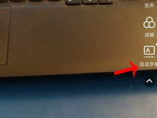 拍同款自动字幕怎么弄第2步