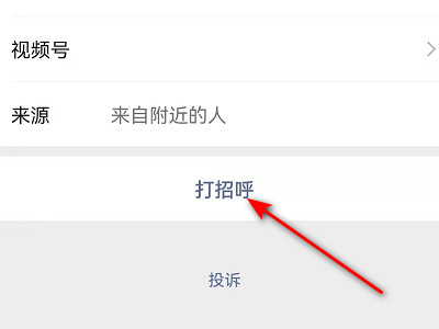 微信附近人打招呼没反应怎么回事啊第4步