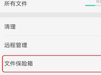 隐私保险箱误删如何恢复第2步