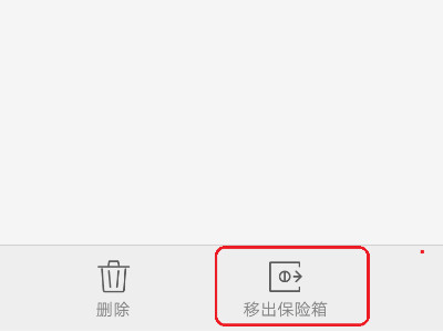 隐私保险箱误删如何恢复第4步