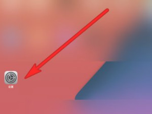 ipadair4没有耳机孔怎么使用第1步