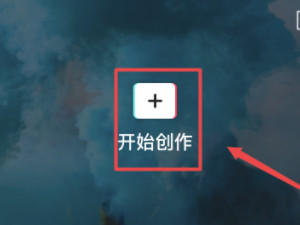 如何把长图片做成滚动的视频第2步