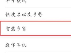 华为升级后不能分屏了第3步