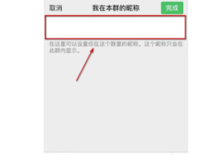微信群聊名称修改失败第4步