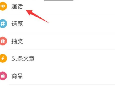 微博发不进超话是为什么第3步