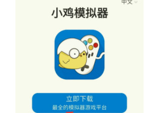 小鸡模拟器闪退第2步