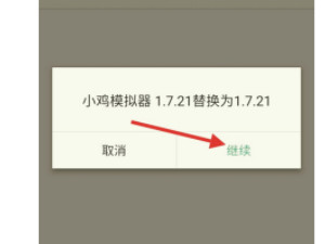 小鸡模拟器闪退第4步