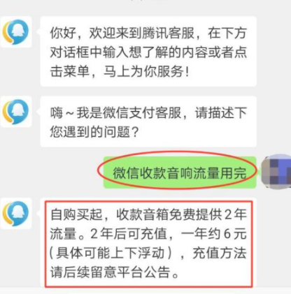微信收款音响流量到期后怎么办第7步