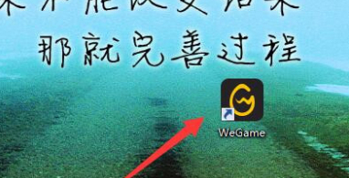 双击wegame没反应第4步