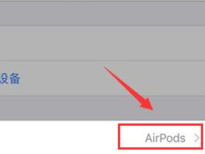 苹果蓝牙耳机重命名第4步