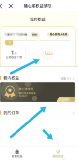 随心看会员怎么领取权益第5步